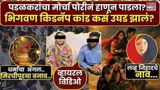 LIVE| Bhigwan Girl Kidnap Case: पडळकरांचा मोर्चा पोरीनं हाणून पाडला? भिगवण किडनॅप कांड कसं उघड झालं?