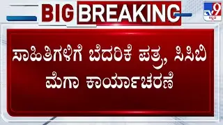 Hindu Activist Arrested For Sending Threat Letters | ಆರೋಪಿಯನ್ನ 10 ದಿನ ಕಸ್ಟಡಿಗೆ ಪಡೆದ ಸಿಸಿಬಿ | TV9
