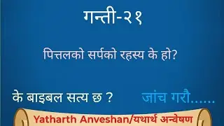 Numbers(गन्ती)-21 | पित्तलको सर्प हेरेर मानिसहरू कसरी बाँचे?🤔 | What Saved Israel from Snake Bites?🤔