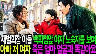재벌회장 아들 백화점앞 여자 노숙자를 보며 아빠 저여자 죽은엄마 얼굴과 똑같아요