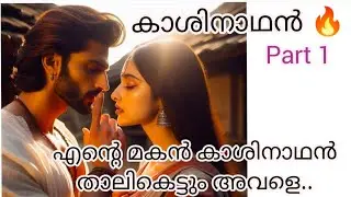 കാശിനാഥൻ🔥| part1| Malayalam love story| story by Paathu | written by me 