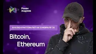 Биткоин (BTC), Эфир - обзор криптовалют от 12.02.2026 | Роман Андреев