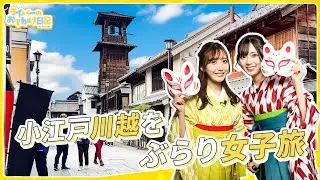 【ぶらり女子旅】袴で川越めぐり！小江戸で食べ歩きが最高すぎた！【駄菓子/鰻】
