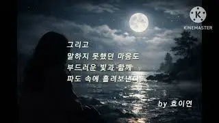 달빛 파도 @효이연 