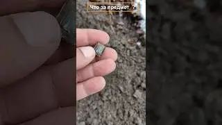 Что я нашёл? #garrett #digger #atpro #геленджик #коп #коп2024 #находки #монеты #схрон