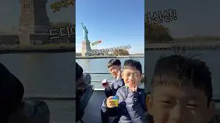 K-큐브 형제의 뉴욕 자유의 여신상 실물 영접 순간 ✨