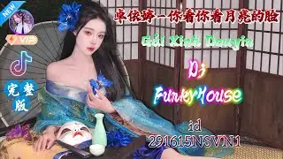 卓依婷 - 你看你看月亮的脸（抖音版 柳州DjWxm FunkyHouse Rmx）Em Xem Em Nhìn Xem Gương Mặt Của Ánh Trăng｜Gái Xinh Douyin