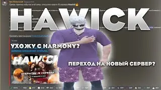 МЫ ПЕРЕХОДИМ НА НОВЫЙ СЕРВЕР ГТА 5 РП HAWICK | ТУЛЕВО ГТА 5 РП