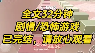 【完结文】进入恐怖游戏，我的眼泪竟然变成了珍珠！取之不竭的财运，让我本不富裕的生命值，雪上加霜！#一口气看完 #小说 #故事