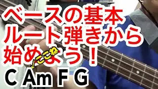 ベースの基本、ルート弾きから始めよう！