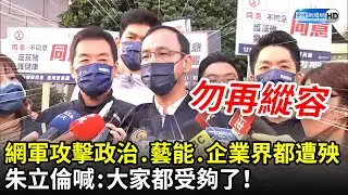 網軍攻擊政治、藝能、企業界都遭殃　朱立倫喊「勿再縱容」：大家都受夠了！｜中時新聞網