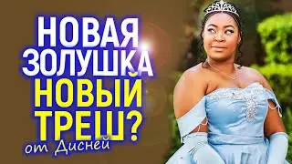 Disney УБЬЁТ ещё одну классику? После Белоснежки добрались до Золушки