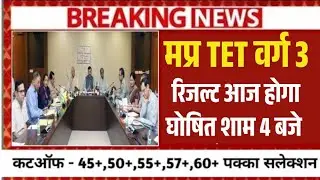 MP TET Varg 3 result will be declared today at 4 pm. MP TET Varg 3 cutoff 2025