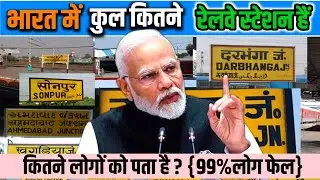 भारत में कुल कितने रेलवे स्टेशन है | how many railway stations in india | @BhartiyaTrainJankari