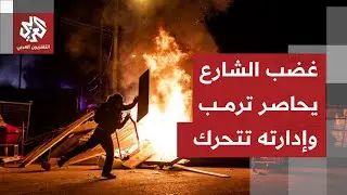 المظاهرات تتمدد وتحرق الشوارع في أميركا والحكومة تعترف بالتقصير في تطبيق إجراءات الهجرة
