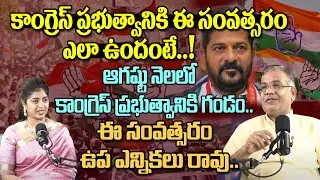 Telangana Congress government will face a crisis in August || No By -Elections this Year