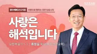 [지구촌교회] 향수예배 | 분당채플 | 사랑은 해석입니다 | 류정길 목사(제주성안교회) | 2023.06.14