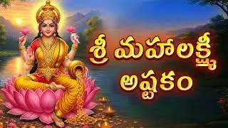 🌸 శ్రీ మహాలక్ష్మీ అష్టకం  | Devotional Song of Lord Laxmi devi | Suhasini | Bhakti 🌸