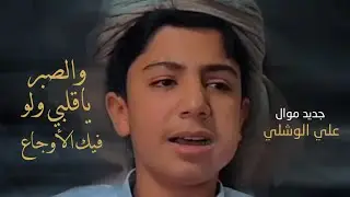 جديد وحصرياً أقوى موال والصبر ياقلبي ولو فيك الأوجاع جديد المنشد علي الوشلي2023 #موال#اليمن#السعوديه