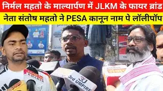 शहीद निर्मल महतो के माल्यार्पण में JLKM के फायर ब्रांड नेता संतोष महतो ने PESA कानून नाम पे लॉलीपॉप 