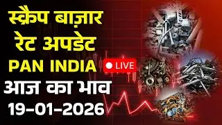 क्या हैं आज के कॉपर स्क्रैप बाजार के दाम - 19/01/2026 #business #rizwansaifi