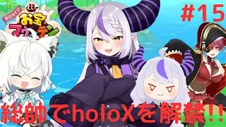 ラプラス・ダークネスで秘密結社holoXを全員解禁!!総帥地獄から脱出!!お宝発掘実況Part15【ホロライブお宝マウンテン てんこ盛りVer】