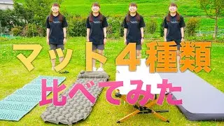 キャンプのマット４種類を寝比べしてみた【コールマン・ハイランダー・キャプテンスタッグ・エアーマット】