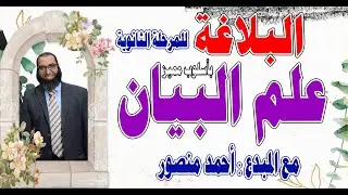 البلاغة  1. الصور البيانية وعلم البيان  لطلاب المرحلة الثانوية