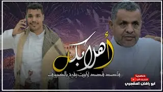 حصريا|أفراح الباعامر|شيلة أهلا بكل قاصد قصد لابيت يفرح بالضيوف |ك هادي بوخنتوب|أداء أبورعد باقارح