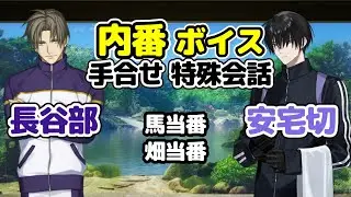内番　安宅切・へし切長谷部　特殊会話　＊ネタバレ注意　CV手塚ヒロミチ・新垣樽助　新刀剣男士　#とうらぶ #刀剣乱舞