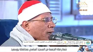 الشيخ عبدالفتاح الطاروطى _ قرآن الجمعة _ من مسجد العباسى__محافظة بورسعيد 26_12_2025