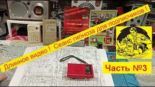 ''Дружок'' - на FM .Часть №3 . Сеанс Гипноза ! Готовим плату приёмника к установке FM ! Спим !!!!
