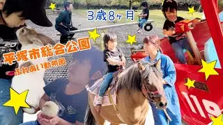 【3歳8ヶ月】平塚市総合公園ふれあい動物園にいこう！