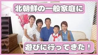 #7)北朝鮮に行ってきた！平壌の一般家庭へ遊びに行ってきた！