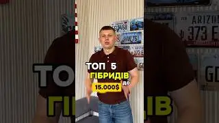 Топ 5 гібридів до 15.000$ ✅ #автозсша #автопідбір #автопідключ #пригінавто