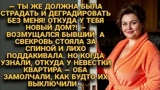 Бывший и свекровь орали про квартиру… пока не узнали, откуда она — и замолкли
