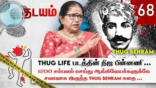 எல்லா கொலைகளும் அன்னை காளியின் ஆணைப்படி தான் நடக்கிறது... திகிலூட்டும் THUGS! THUG BEHRAM | Thadayam