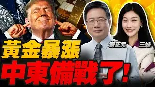 黃金暴漲!中東戰備!美軍最強電戰機現身! | 張又俠落馬 美國回應了! #三元小课堂