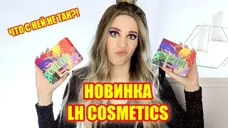 НОВАЯ ПАЛЕТКА ОТ LH COSMETICS COLOR | ПЕРВОЕ ВПЕЧАТЛЕНИЕ ОТ РАДУЖНОЙ ПАЛЕТКИ | Color Linda Hallberg