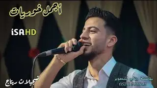 أجمل خوريات / للفنان ساطع علوالى / مع العازف حسن بابا/ إنتاج مؤسسة ريتاج