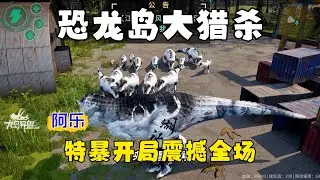 恐龙岛大猎杀（上），弱小时紧跟大哥吃肉，进化特暴才能手到擒来