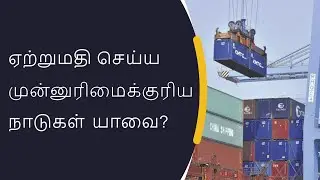 What are the Preferable Countries to Do Export? | iiiEM Export Import Tamil