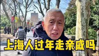 上海人过年走亲戚吗？三组市民说出现实，一个比一个直接