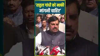 'Rahul Gandhi को माफी मांगनी चाहिए' |#cmmohanyadav #bjp #congress #viralvideo #viralshorts #trending