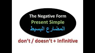 نفى المضارع البسيط don't / doesn't / never