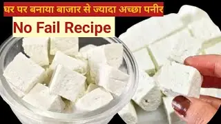 एक बार पनीर इस तरीके से बना लिया  फिर बाजार से कभी नहीं लाएंगे। How To Make Perfect Soft Paneer।