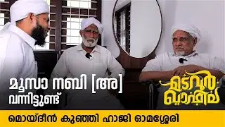 മൂസാ നബി (അ) വന്നിട്ടുണ്ട് | മൊയ്‌ദീൻ കുഞ്ഞു ഹാജി | Madavoor Qafila