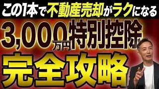 【不動産のプロが解説！】3,000万円の特別控除を使うための８つの条件とは？【不動産売却 税金】