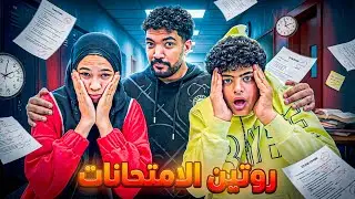 روتين اول يوم امتحانات😥 يوم صعب جدا😭