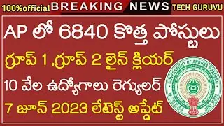 AP లో 6840 కొత్త పోస్టులు మంజూరు | Appsc Group 2 Jobs | Ap Jobs | Job Updates Telugu | Tech Guruvu